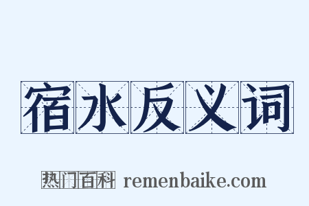 宿水反义词是什么意思的图片
